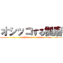 オシッコする楓磨 (Osihkko suru fuma)