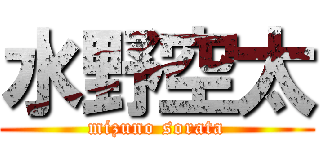 水野空太 (mizuno sorata)