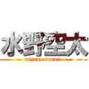 水野空太 (mizuno sorata)