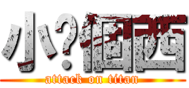 小你個西 (attack on titan)