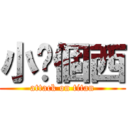 小你個西 (attack on titan)