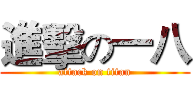 進擊の一八 (attack on titan)