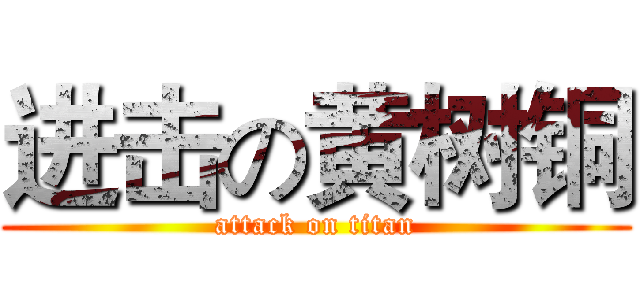 进击の黄树铜 (attack on titan)