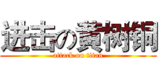 进击の黄树铜 (attack on titan)