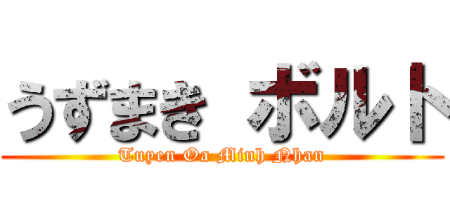 うずまき ボルト (Tuyen Oa Minh Nhan)