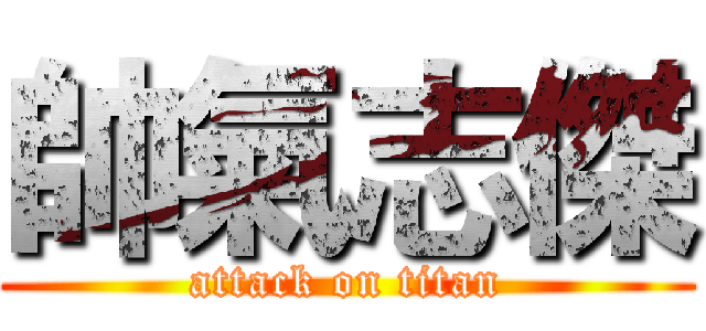 帥氣志傑 (attack on titan)