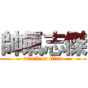 帥氣志傑 (attack on titan)