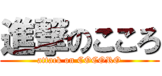 進撃のこころ (attack on COCORO)