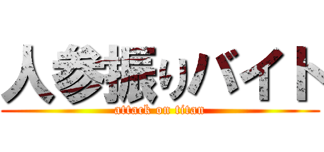 人参振りバイト (attack on titan)