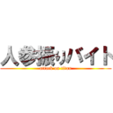 人参振りバイト (attack on titan)