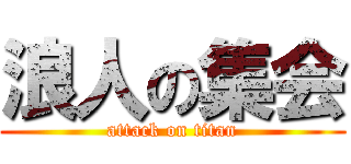 浪人の集会 (attack on titan)
