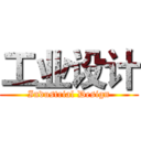 工业设计 (Industrial Design)