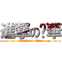 進撃の彥華 (attack on titan)