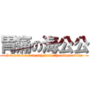 胃痛の海公公 (I don\'t want to schedule the class table)