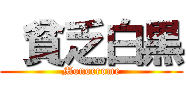  貧乏白黒 (Monocrome)