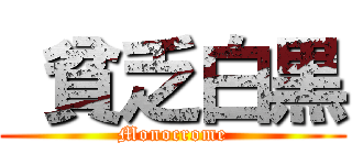  貧乏白黒 (Monocrome)