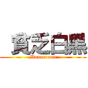  貧乏白黒 (Monocrome)