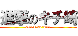 進撃のキチ﨑 (attack on titan)