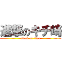 進撃のキチ﨑 (attack on titan)