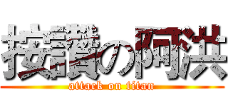 按讚の阿洪 (attack on titan)