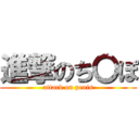 進撃のち〇ぽ (attack on penis)