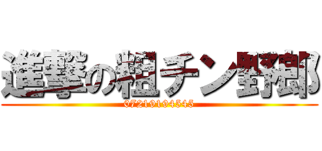 進撃の粗チン野郎 (07219194545)