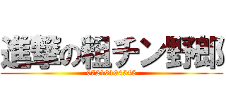 進撃の粗チン野郎 (07219194545)