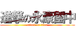 進撃の永康國中 (attack on titan)