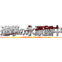 進撃の永康國中 (attack on titan)