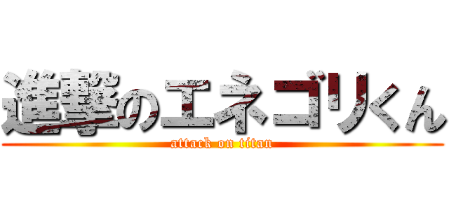 進撃のエネゴリくん (attack on titan)