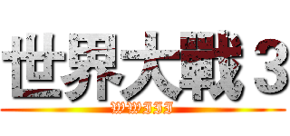 世界大戰３ (WWIII)