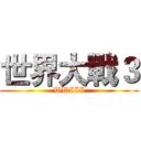 世界大戰３ (WWIII)