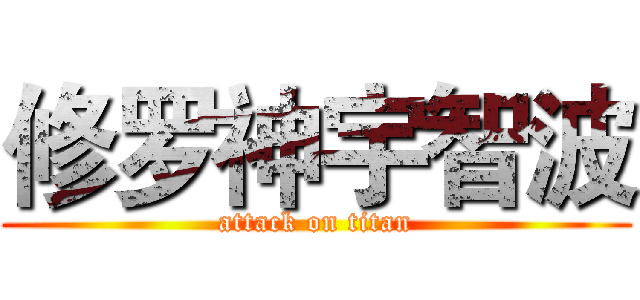 修罗神宇智波 (attack on titan)