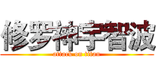 修罗神宇智波 (attack on titan)