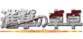 進撃の卓卓 (attack on ZhuoGod)