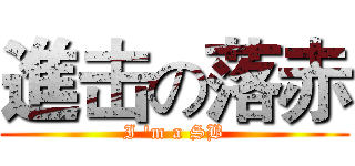 進击の落赤 (I 'm a SB)