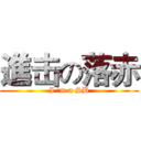 進击の落赤 (I 'm a SB)