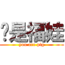 你是福娃 (you are pig)