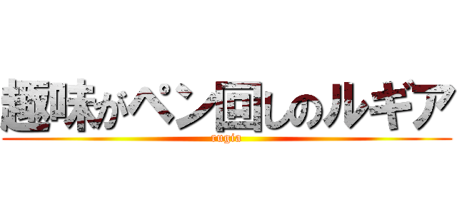 趣味がペン回しのルギア (rugia)