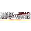 進撃の佩怡 (attack on titan)