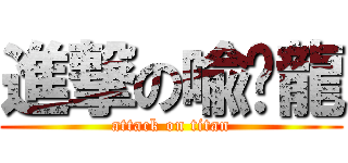 進撃の喩伟龍 (attack on titan)