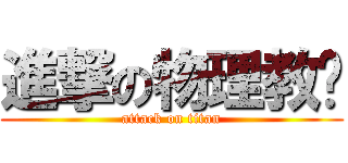進撃の物理教师 (attack on titan)
