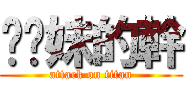 耖妳妹的幹 (attack on titan)