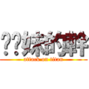 耖妳妹的幹 (attack on titan)