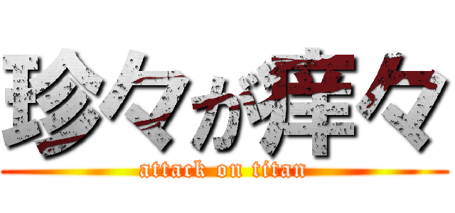 珍々が痒々 (attack on titan)