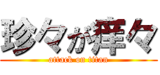 珍々が痒々 (attack on titan)