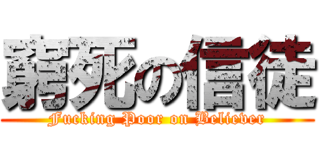 窮死の信徒 (Fucking Poor on Believer)