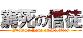 窮死の信徒 (Fucking Poor on Believer)