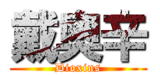 戴奧辛 (Dioxins)
