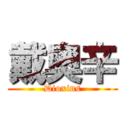 戴奧辛 (Dioxins)